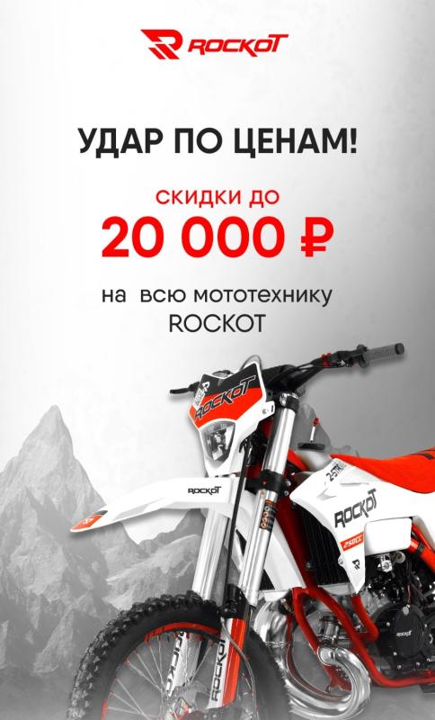 Снижение цен ROCKOT