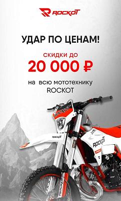 ROCKOT снижение цен!